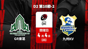 【配信】グリーンロケッツ東葛 vs. 九州電力キューデンヴォルテクス D2 第10節-2 ジャパンラグビー リーグワン2025-26