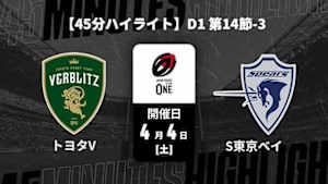 【配信】トヨタヴェルブリッツ vs. クボタスピアーズ船橋・東京ベイ D1 第14節-3 【45分ハイライト】ジャパンラグビー リーグワン2025-26