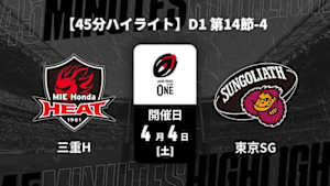 【配信】三重ホンダヒート vs. 東京サンゴリアス D1 第14節-4 【45分ハイライト】ジャパンラグビー リーグワン2025-26