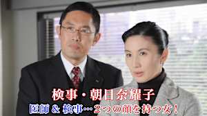 検事・朝日奈耀子 医師＆検事～2つの顔を持つ女！