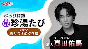 ぶらり探訪 珍湯たび「珍サウナめぐり編②　旅人:真田佑馬(7ORDER)」 #38