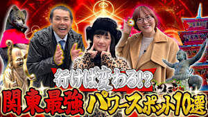 行けば変わる!?関東最強パワースポット10選