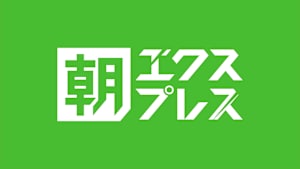 朝エクスプレス
