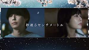 秒速5センチメートル