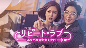 リピート・ラブ～あなたの運命変えます！～