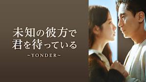 未知の彼方で君を待っている～YONDER～