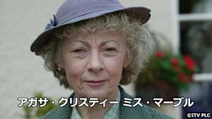 アガサ・クリスティー ミス・マープル
