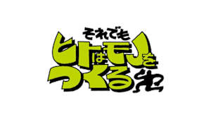 それでもヒトはモノをつくる