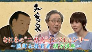 知恵泉　なにわの“二刀流”インフルエンサー～医師＆教育者　緒方洪庵～
