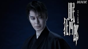 【スペシャル時代劇】眠狂四郎