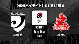 【配信】ブラックラムズ東京 vs. コベルコ神戸スティーラーズ D1 第14節-6 【45分ハイライト】ジャパンラグビー リーグワン2025-26