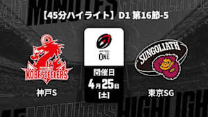 【配信】コベルコ神戸スティーラーズ vs. 東京サンゴリアス D1 第16節-5 【45分ハイライト】ジャパンラグビー リーグワン2025-26