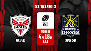 【配信】横浜キヤノンイーグルス vs. 浦安D-Rocks D1 第15節-3 ジャパンラグビー リーグワン2025-26