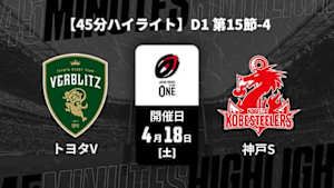 【配信】トヨタヴェルブリッツ vs. コベルコ神戸スティーラーズ D1 第15節-4 【45分ハイライト】ジャパンラグビー リーグワン2025-26