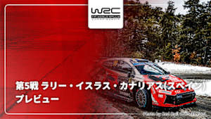 【配信】プレビュー 第5戦 ラリー・イスラス・カナリアス(スペイン) WRC世界ラリー選手権 2026