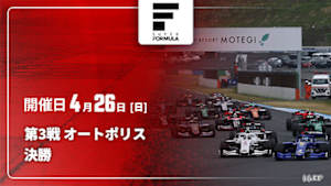 【Live配信】決勝 第3戦 オートポリス スーパーフォーミュラ 2026