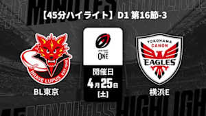 【配信】東芝ブレイブルーパス東京 vs. 横浜キヤノンイーグルス D1 第16節-3 【45分ハイライト】ジャパンラグビー リーグワン2025-26