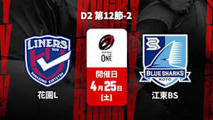 【配信】花園近鉄ライナーズ vs. 清水建設江東ブルーシャークス D2 第12節-2 ジャパンラグビー リーグワン2025-26