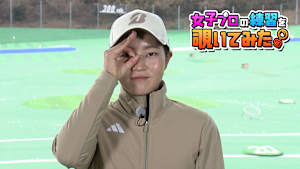 佐藤 心結プロの練習を覗いてみた。