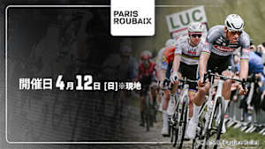 【Live配信】Cycle*2026　パリ～ルーベ