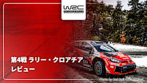 【配信】レビュー 第4戦 ラリー・クロアチア WRC世界ラリー選手権 2026