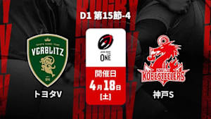 【配信】トヨタヴェルブリッツ vs. コベルコ神戸スティーラーズ D1 第15節-4 ジャパンラグビー リーグワン2025-26