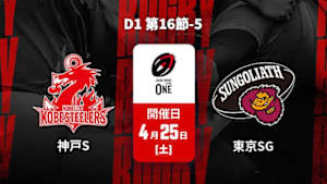 【Live配信】コベルコ神戸スティーラーズ vs. 東京サンゴリアス D1 第16節-5 ジャパンラグビー リーグワン2025-26