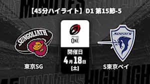 【配信】東京サンゴリアス vs. クボタスピアーズ船橋・東京ベイ D1 第15節-5 【45分ハイライト】ジャパンラグビー リーグワン2025-26
