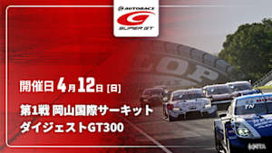 【配信】第1戦 岡山国際サーキット SUPER GT 2026 ダイジェスト【GT300】