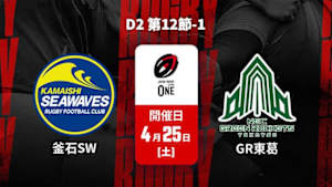 【配信】釜石シーウェイブス vs. グリーンロケッツ東葛 D2 第12節-1 ジャパンラグビー リーグワン2025-26