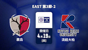 【配信】鹿島アントラーズユース vs. 流通経済大学付属柏高校 EAST 第3節-2 高円宮杯 JFA U-18 サッカープレミアリーグ 2026