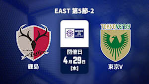 【Live配信】鹿島アントラーズユース vs. 東京ヴェルディユース EAST 第5節-2 高円宮杯 JFA U-18 サッカープレミアリーグ 2026