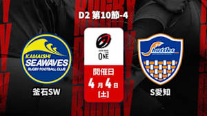 【Live配信】釜石シーウェイブス vs. 豊田自動織機シャトルズ愛知 D2 第10節-4 ジャパンラグビー リーグワン2025-26