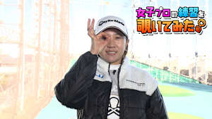 泉田 琴菜プロの練習を覗いてみた。