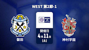 【配信】ジュビロ磐田U-18 vs. 神村学園高等部 WEST 第2節-1 高円宮杯 JFA U-18 サッカープレミアリーグ 2026