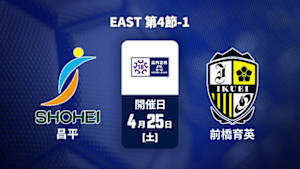 【配信】昌平高校 vs. 前橋育英高校 EAST 第4節-1 高円宮杯 JFA U-18 サッカープレミアリーグ 2026