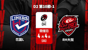 【配信】花園近鉄ライナーズ vs. レッドハリケーンズ大阪 D2 第10節-1 ジャパンラグビー リーグワン2025-26