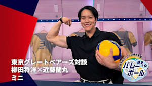 【配信】東京グレートベアーズ対談 柳田将洋×近藤蘭丸 ～大同生命SVリーグ情報番組～ まるっとバレーボール ミニ
