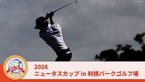2026ニュータスカップ in 利根パークゴルフ場 2日目