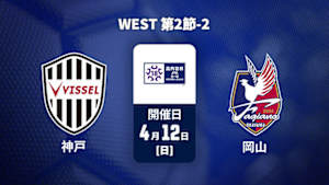 【配信】ヴィッセル神戸U-18 vs. ファジアーノ岡山U-18 WEST 第2節-2 高円宮杯 JFA U-18 サッカープレミアリーグ 2026