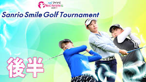 若手ゴルファー大会！マイナビ ネクストヒロインゴルフツアー2024 第2戦 後編