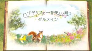 魔法の庭　ダルメイン