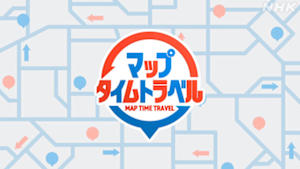 マップタイムトラベル