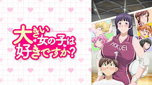 大きい女の子は好きですか？【オンエア版】