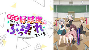 茉莉花ちゃんの好感度はぶっ壊れている【オンエア版】