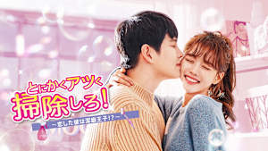 とにかくアツく掃除しろ！～恋した彼は潔癖王子！？～