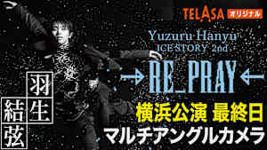 Yuzuru Hanyu ICE STORY 2nd RE_PRAY