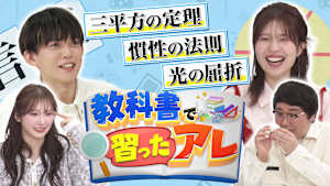 『教科書で習ったアレ』 松丸亮吾＆松田好花がMC！（三平方の定理＆慣性の法則＆光の屈折）