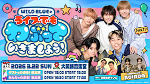 WILD BLUEのライブでもわぶっていきましょう！