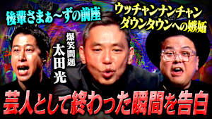 【祝100回】爆笑問題・太田が記念すべき100回SPに参戦！若手芸人の本音に吠える！さらに、知られざる若手時代の闇を語り倒す！！